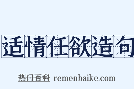 适情任欲造句是什么意思的图片